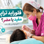 فلورایدتراپی کودکان چیست و چه زمانی انجام می‌شود؟